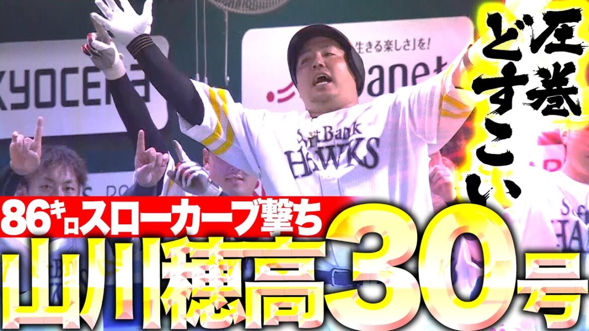 【86㌔超遅球撃ち!!】山川穂高『スローカーブは2度効かない…12球団最速30号到達どすこーい!!』