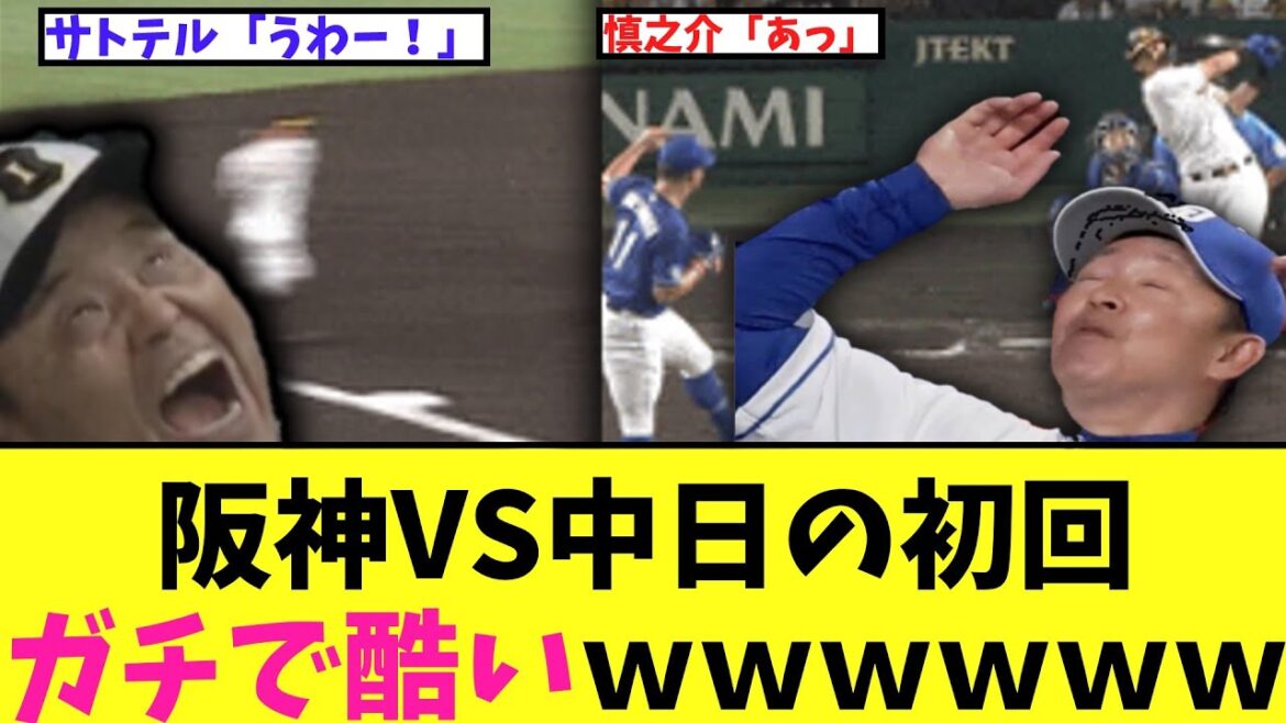 【悲報】阪神VS中日の初回　ガチで酷いｗｗｗｗｗｗ