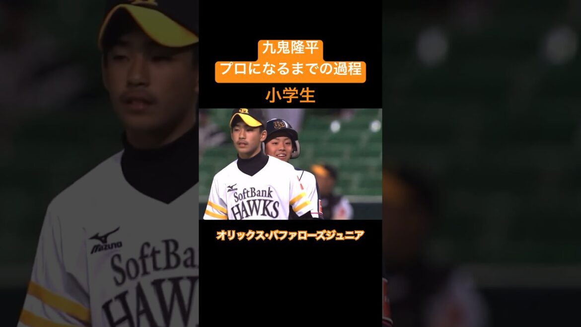 【熱き漢】九鬼隆平がプロ野球選手になるまでの過程#shorts