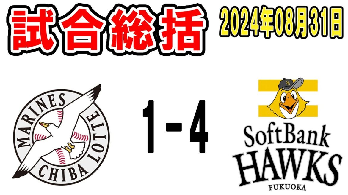 【試合総括ライブ配信】イケメンコンビで先制！今日もいけるぞぉぉぉ！負けました【2024年8月31日 ロッテ対ソフトバンク】