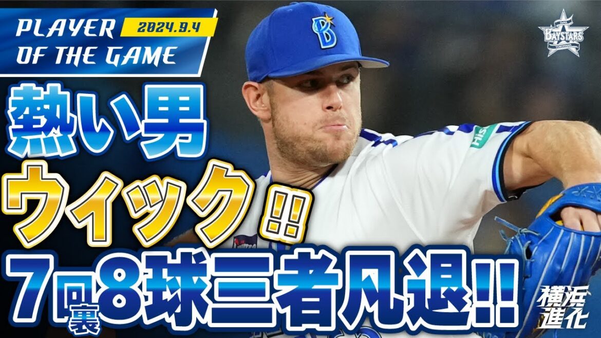 【熱い男の2イニング】ウィック熱投！8球三者凡退の7裏ノーカット&8回ダイジェスト！！｜2024.9.4の注目シーン