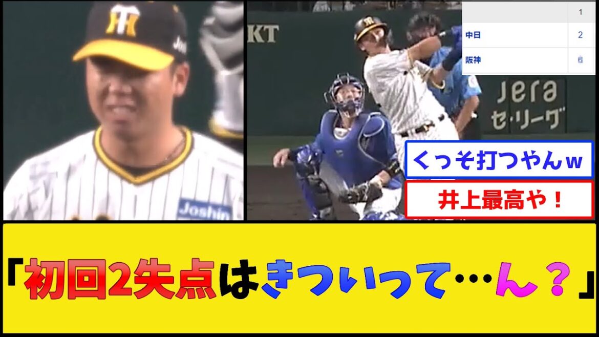 阪神タイガース、初回から敗戦ムードが漂いかけた結果【阪神タイガース】【プロ野球なんJ 2ch プロ野球反応集】