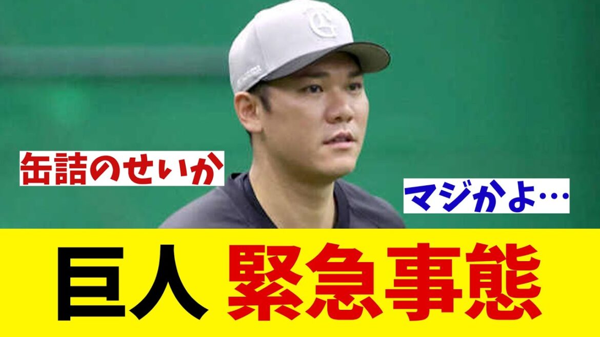 巨人　緊急事態・・・【野球情報】【2ch 5ch】【なんJ なんG反応】【野球スレ】