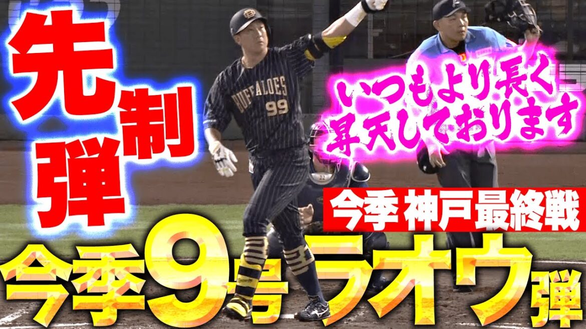 【今季 神戸最終戦】杉本裕太郎『いつもより長く昇天しております…今季9号ソロ弾で先制！』