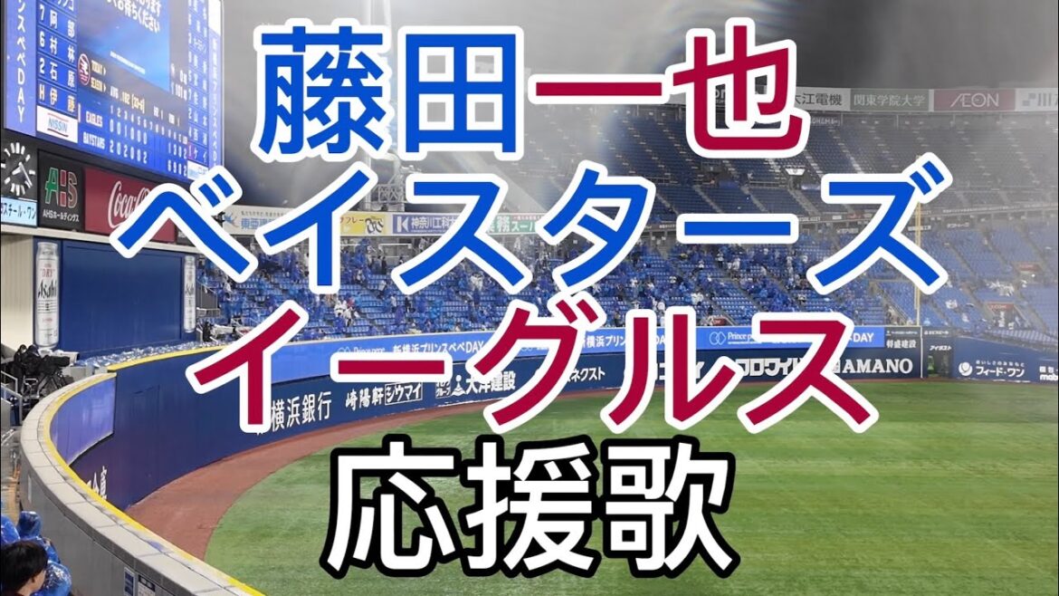 横浜DeNAベイスターズ　東北楽天ゴールデンイーグルス　藤田一也　応援歌