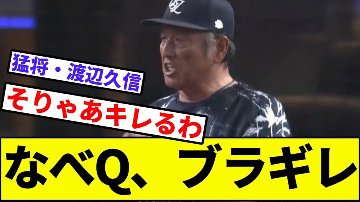 【バトルフェイス久信】なべQ、ブラギレ【なんJ反応】【プロ野球反応集】【2chスレ】【1分動画】【5chスレ】【西武ライオンズ】【佐藤龍世】【楽天イーグルス】【パリーグ】【渡辺久信監督代行】 【バトルフェイス久信】なべQ、ブラギレ【なんJ反応】【プロ野球反応集】【2chスレ】【1分動画】【5chスレ】【西武ライオンズ】【佐藤龍世】【楽天イーグルス】【パリーグ】【渡辺久信監督代行】