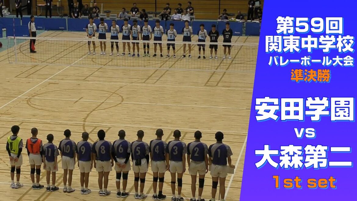 【2024関東中学バレー_準決勝】安田学園中 vs 大森第二中 1st set 【2024関東中学バレー_準決勝】安田学園中 vs 大森第二中 1st set