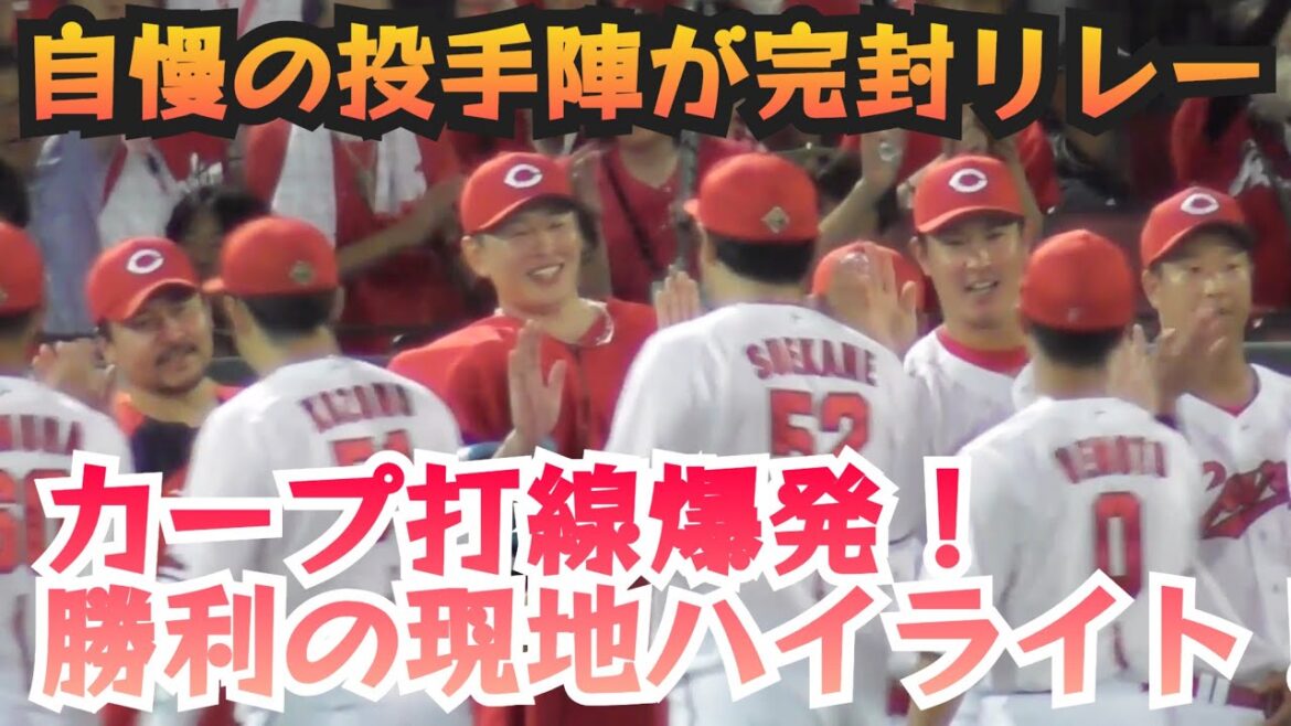 大瀬良大地から繋いだリリーフ陣で完封リレー！末包の先制タイムリー、菊池&矢野アベック弾で打線爆発！広島カープ勝利の現地ハイライト！広島7-0ヤクルト 2024年8月31日