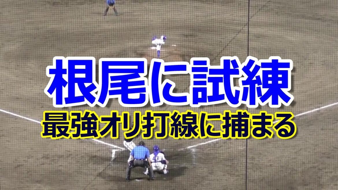 【中日二軍】根尾に試練・・・最強オリ打線トーマス！福田！堀！　連打を浴びて逆転される・・！　2024年08月25日　中日 - オリックス　１９回戦