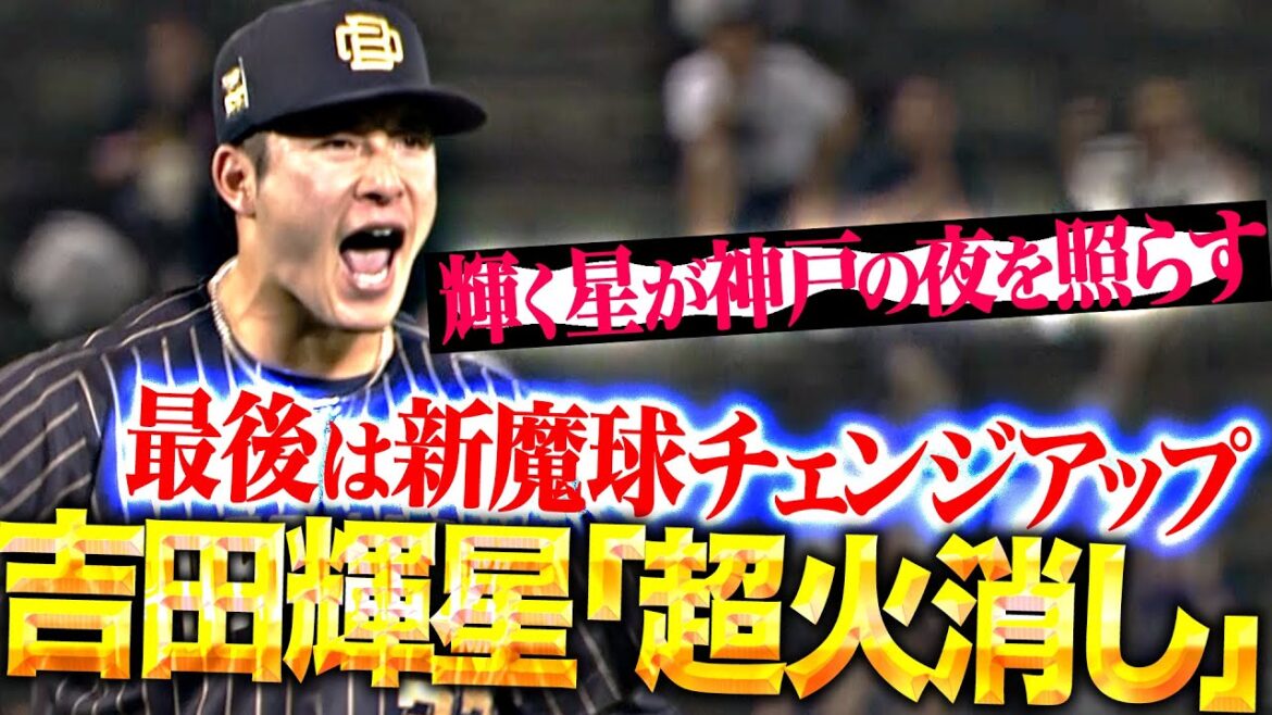 【新魔球チェンジアップ】吉田輝星『輝く星が神戸の夜を照らす…渾身5球で鮮やか火消し！』