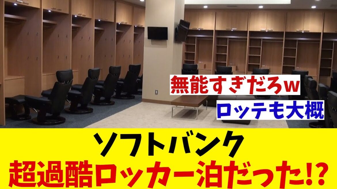 ソフトバンク　超過酷・・・まさかのロッカー泊をしていた！？【野球情報】【2ch 5ch】【なんJ なんG反応】【野球スレ】