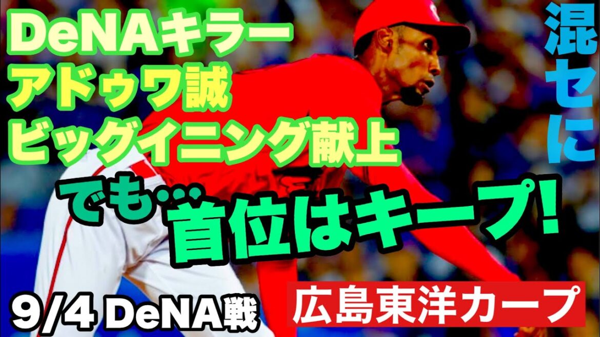 【広島東洋カープ】９/４ＤｅＮＡ戦　連敗でカード負け越しも、巨人もお付き合いしてくれたので、ちゃっかり首位キープです！　詰まってきましたが、まだまだ大丈夫ですよ　【アドゥワ誠】【野間峻祥】【カープ】