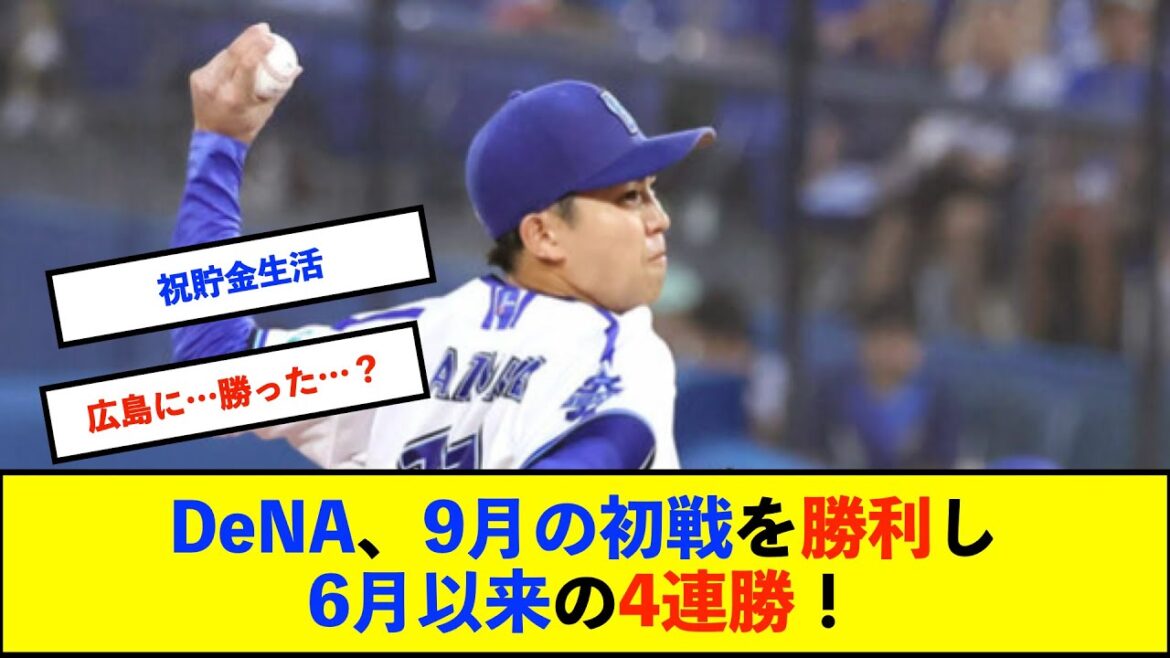 【横浜優勝】ベイスターズ 5－1 カープ　TA先制タイムリー、牧ホームランなど5得点！東8回途中1失点で今季12勝目！【De速】