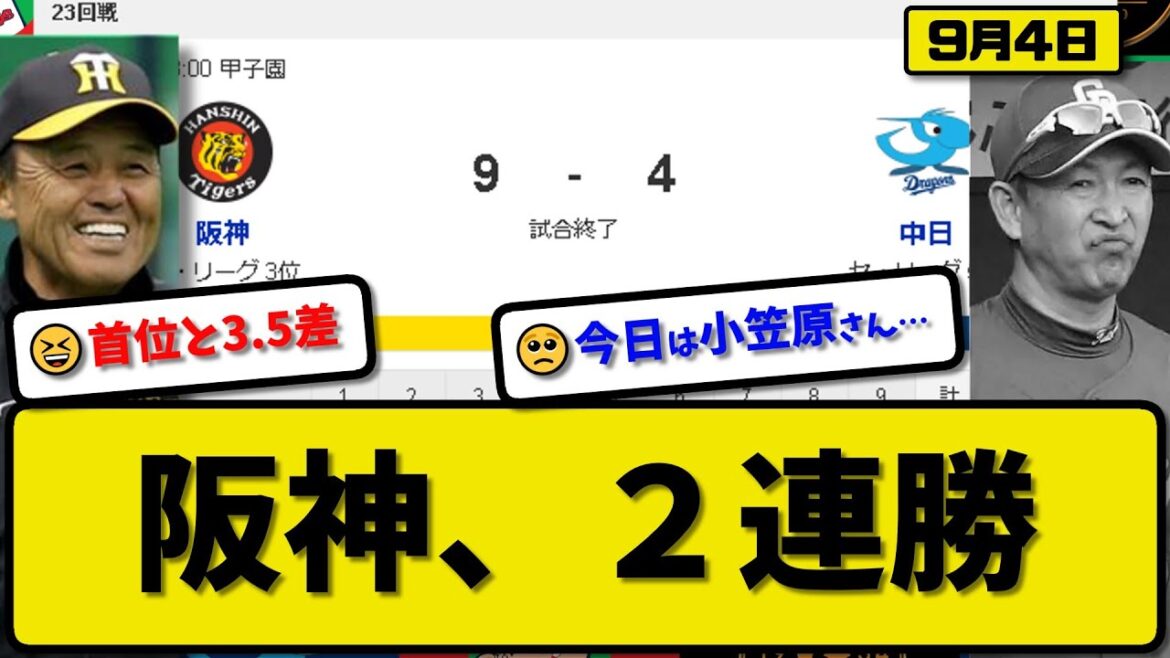 【3位vs5位】阪神タイガースが中日ドラゴンズに9-4で勝利…9月4日2連勝で首位と3.5差…先発村上5.2回4失点…森下&佐藤&井上&大山&木浪が活躍【最新・反応集・なんJ・2ch】プロ野球