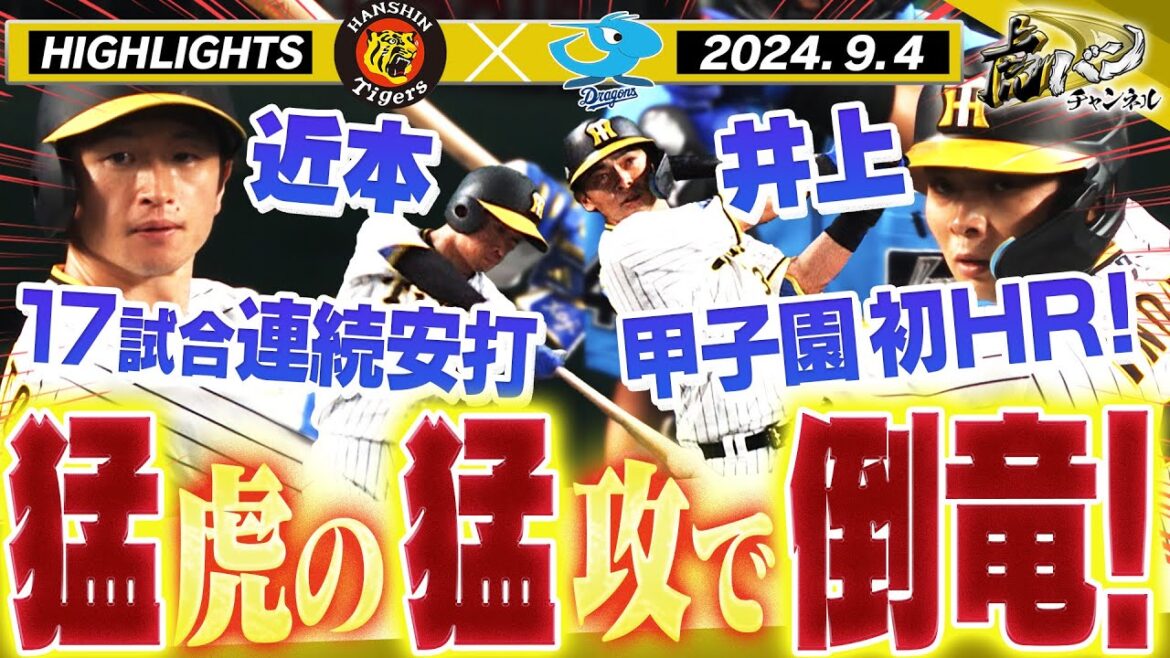 【9月4日 阪神-中日】連勝でカード勝ち越し!初回6連打6点の猛攻!やったぞ井上甲子園初HR!!5回で先発野手全員安打!阪神タイガース密着!応援番組「虎バン」ABCテレビ公式チャンネル 【9月4日 阪神-中日】連勝でカード勝ち越し!初回6連打6点の猛攻!やったぞ井上甲子園初HR!!5回で先発野手全員安打!阪神タイガース密着!応援番組「虎バン」ABCテレビ公式チャンネル