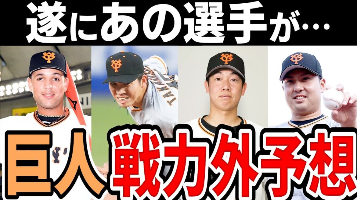 【戦力外予想】巨人 ついにあの選手がクビ宣告か?【2024年】 【戦力外予想】巨人 ついにあの選手がクビ宣告か?【2024年】