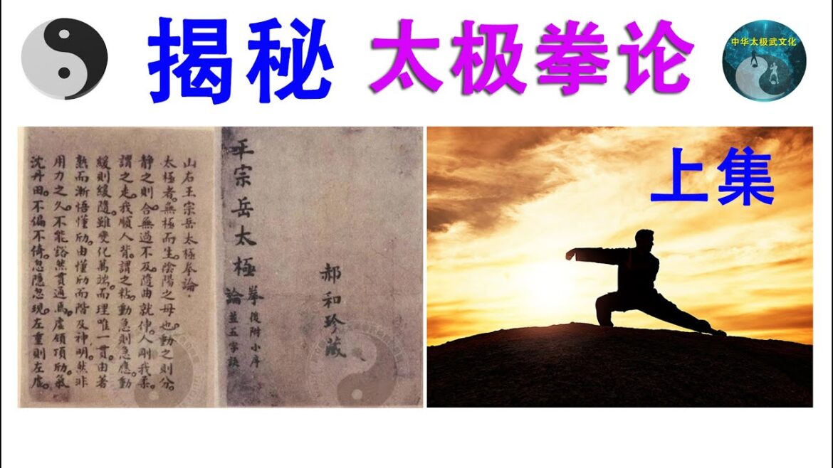 揭秘太极拳论 ( 上集 ) 20240814 揭秘太极拳论 ( 上集 ) 20240814
