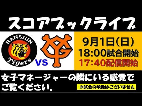 スコアブックライブ 9月1日 阪神VS巨人 スコアブックライブ 9月1日 阪神VS巨人