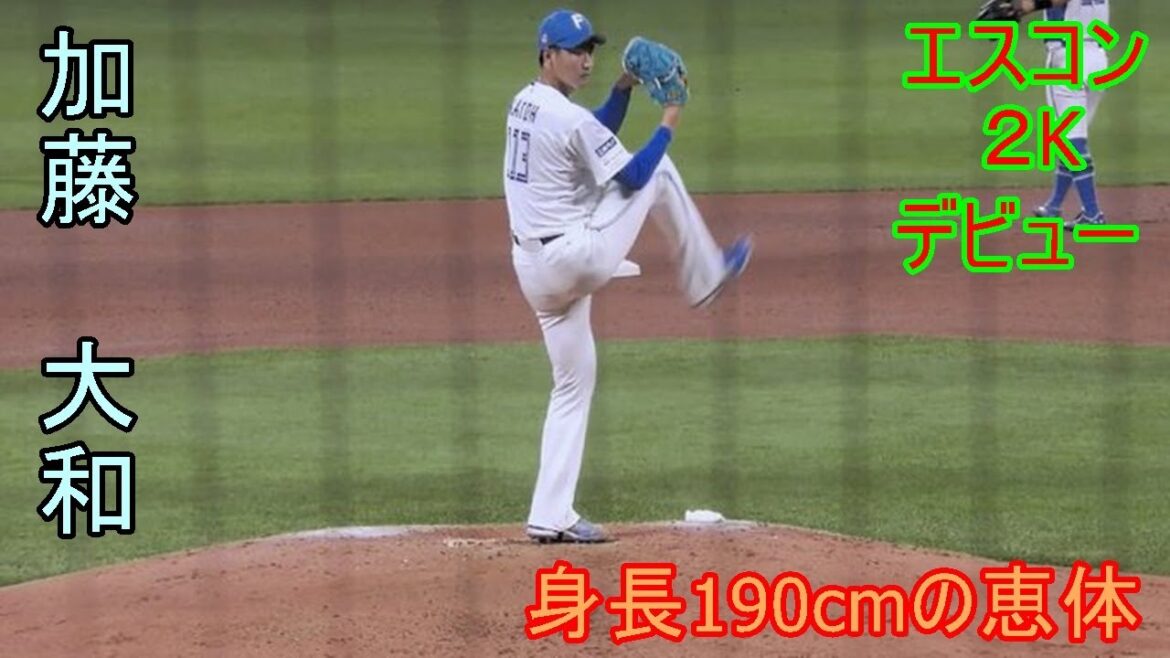 【高卒１年目の超大型左腕がエスコンで２奪三振無失点デビュー】　加藤　大和（北海道日本ハムファイターズ）