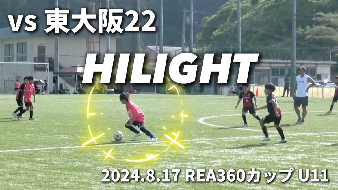 【ハイライト】2024.8.17 REAカップU11 vs 東大阪22