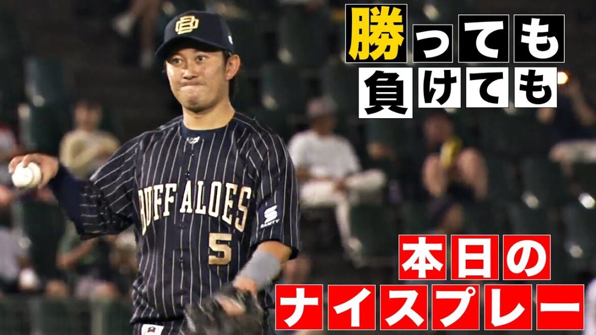 【勝っても】本日のナイスプレー【負けても】(2024年9月4日)