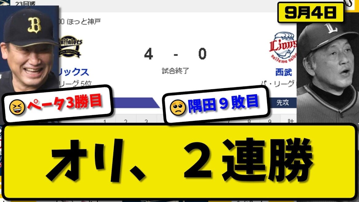 【5位vs6位】オリックスバファローズが西武ライオンズに4-0で勝利…9月4日2連勝…先発山下7回無失点3勝目…杉本&廣岡が活躍【最新・反応集・なんJ・2ch】プロ野球
