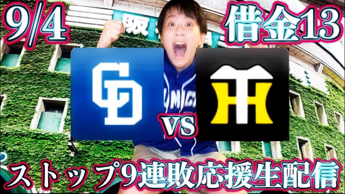 甲子園が怖い。小笠原vs村上(9/4中日vs阪神ガチマシンガンライブ配信by中日ガチ勢アウトローインハイ🔥)