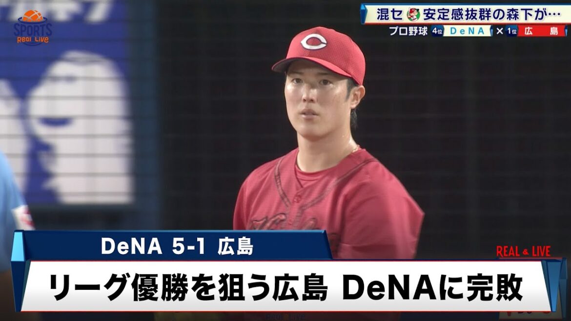 【プロ野球】安定感抜群の先発・森下暢仁が4回5失点。DeNAが首位広島に勝利｜プロ野球 DeNA 対 広島｜2024年9月3日