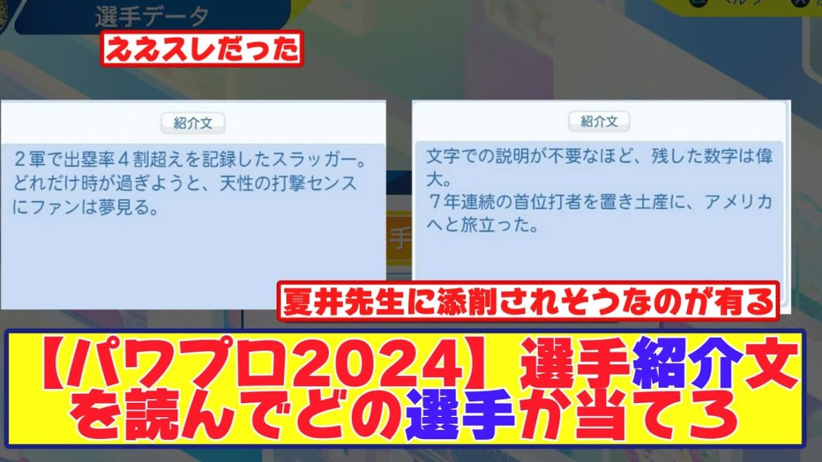 【パワプロ2024】選手紹介文を読んでどの選手か当てろ【なんJ野球反応まとめ】