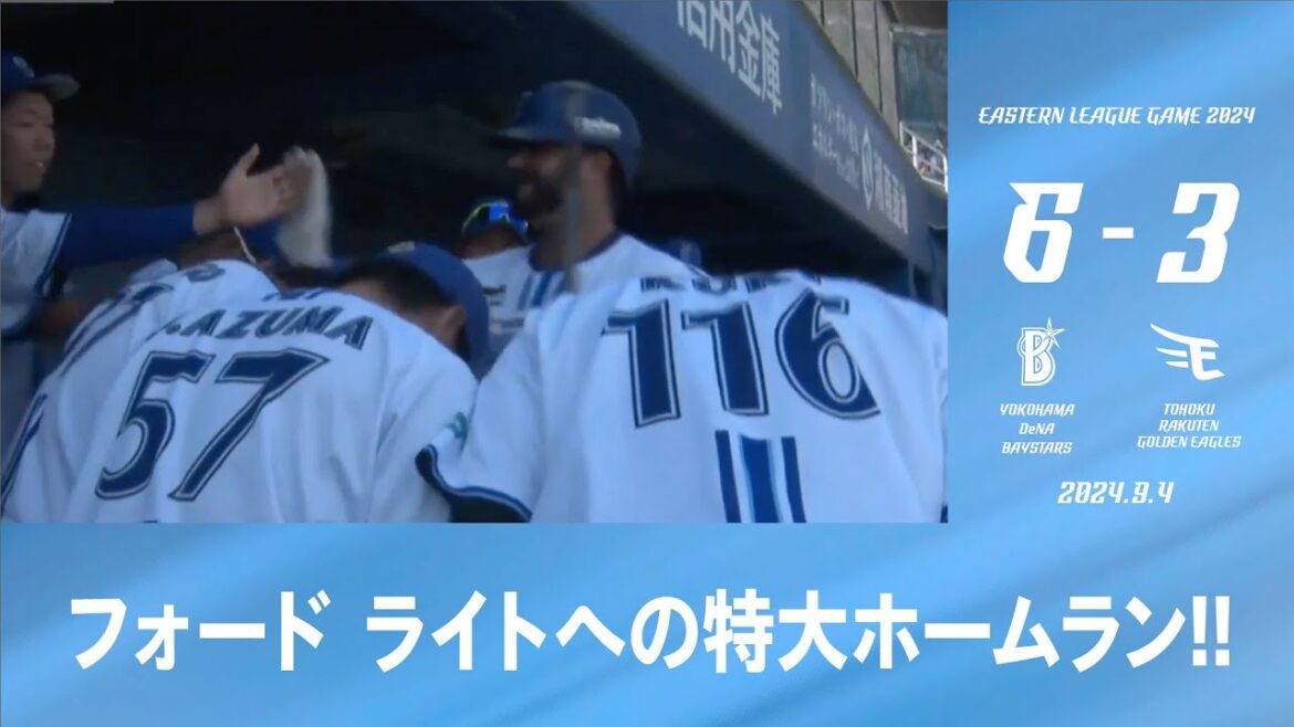 2024.9.4 ファームハイライト【DeNA vs 楽天】