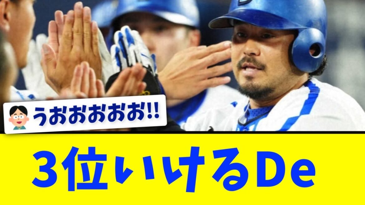 【横浜DeNA】広島に連勝！５連勝で貯金２！
