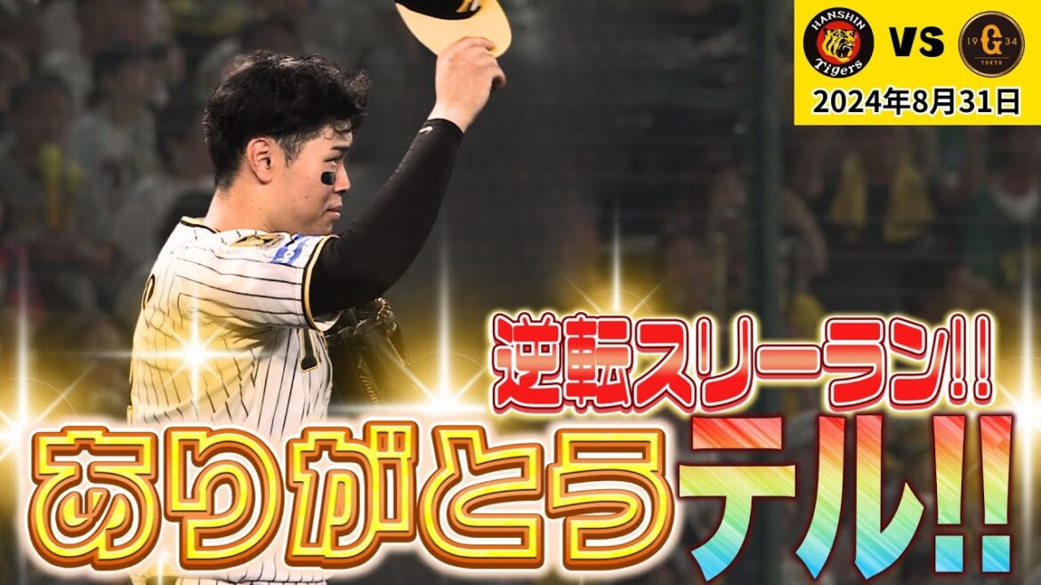 【逆転スリーラン！】サトテルの一撃が勝利を呼んだ！！ホームラン（2024年8月31日 阪神－巨人）#サンテレビボックス席