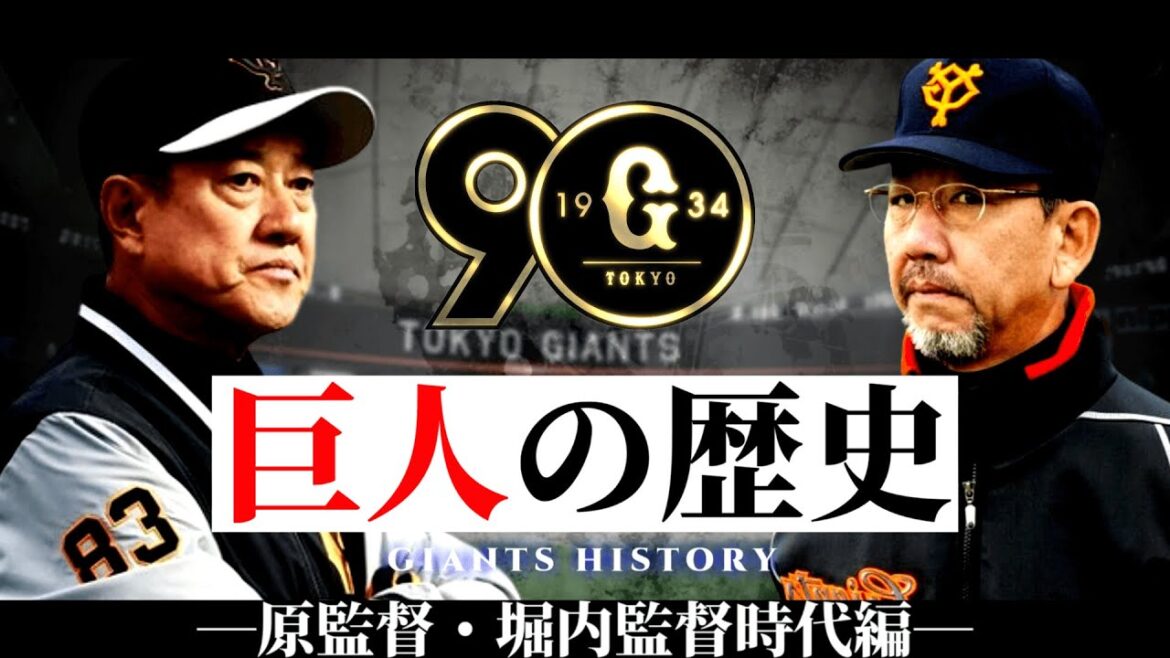 読売ジャイアンツの歴史 - 原監督・堀内監督時代編 -【2002～2009年】