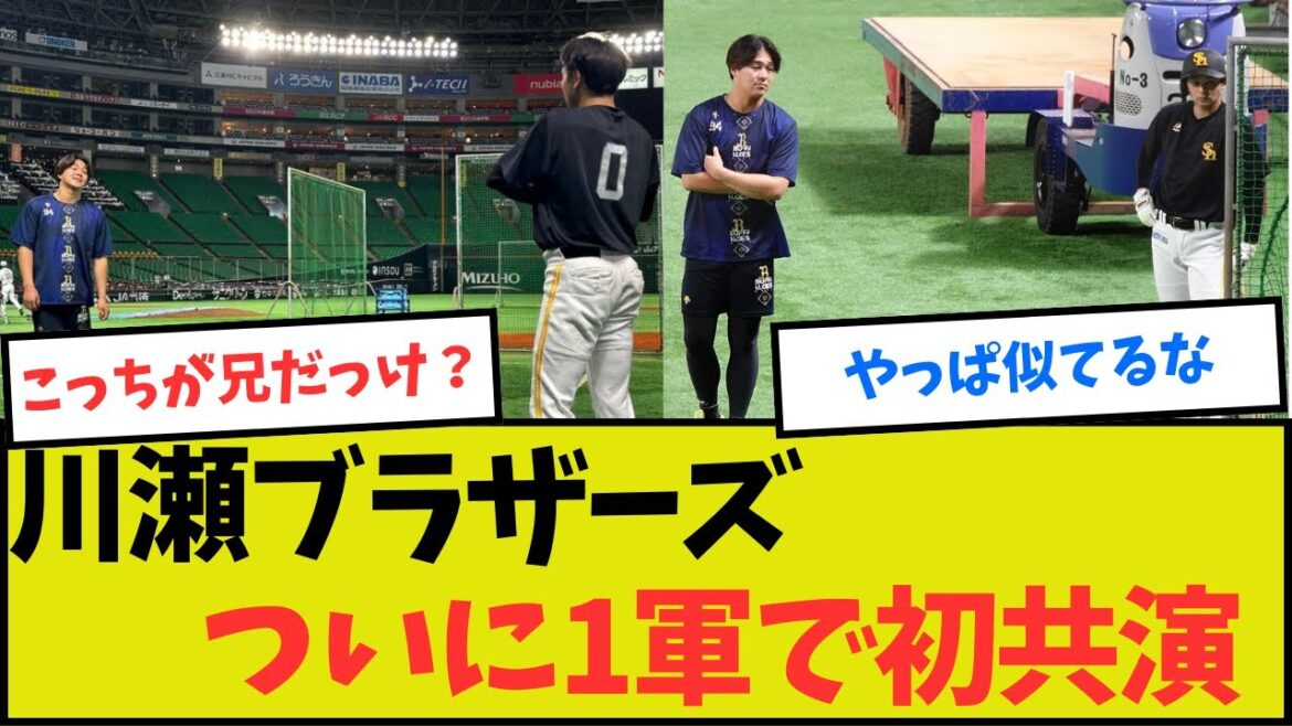 【兄弟対決あるか？】ソフトバンク川瀬・オリックス川瀬ついに1軍で初共演！
