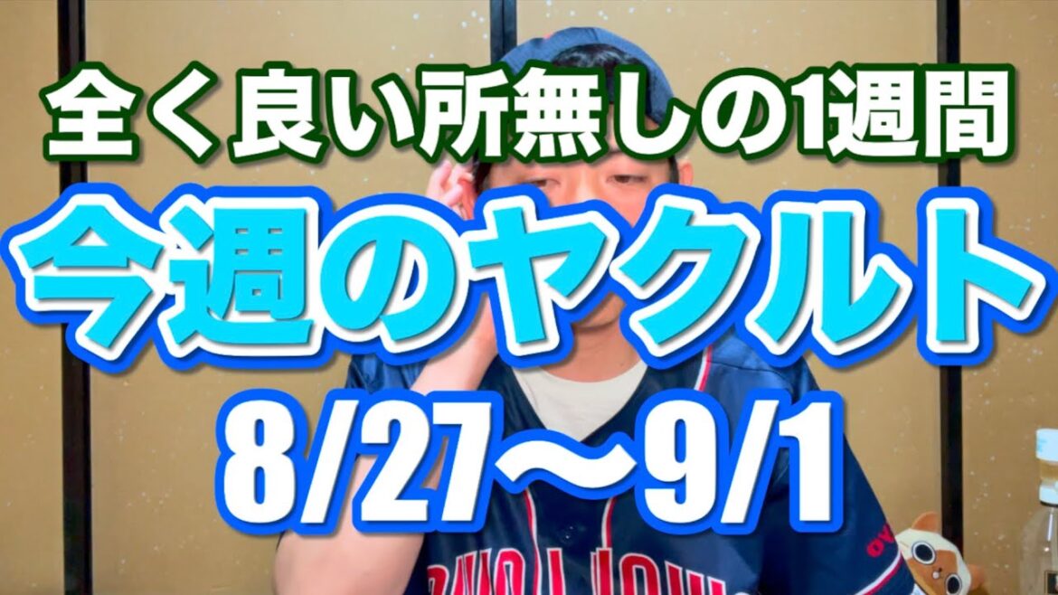 今週のヤクルト『8/27〜9/1』全く良い所無しの1週間でした