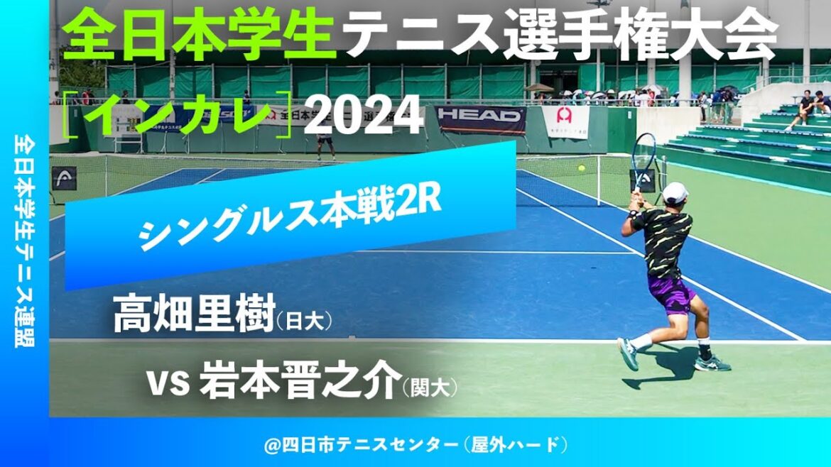 #鬼の超激闘【インカレ2024/2R】岩本晋之介(関大) vs 高畑里樹(日大) 2024年度 全日本学生テニス選手権大会 男子シングルス2回戦 “10分だけ配信”