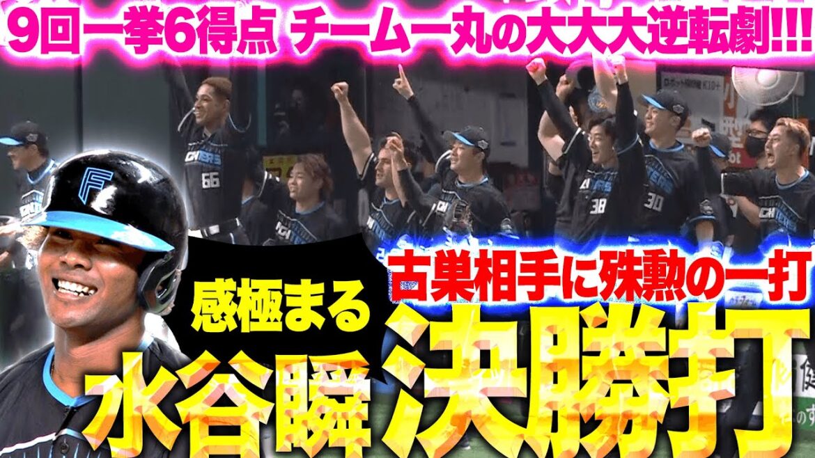 【大逆襲のF】まさかの大逆転劇！『最終回に一挙6得点…水谷瞬が古巣から“殊勲の決勝打”で感極まる！』