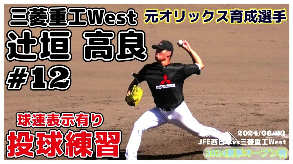 【元オリックス育成/社会人野球≫心機一転!今年から社会人野球に活躍の場を求めた左腕!/2024オープン戦】2024/08/23三菱重工West・辻垣 高良(神戸中央シニア→学法福島高) 【元オリックス育成/社会人野球≫心機一転!今年から社会人野球に活躍の場を求めた左腕!/2024オープン戦】2024/08/23三菱重工West・辻垣 高良(神戸中央シニア→学法福島高)