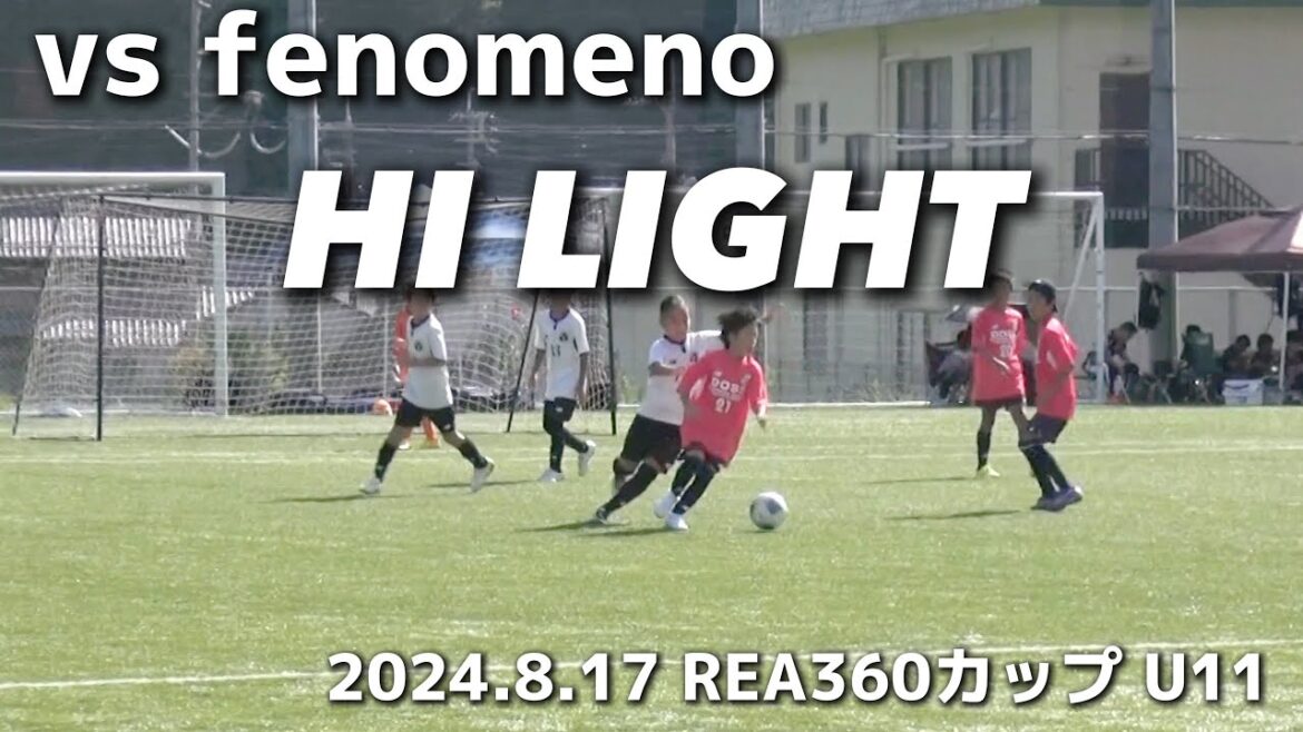 【ハイライト】2024.8.17 REAカップU11 vs フェノーメノ