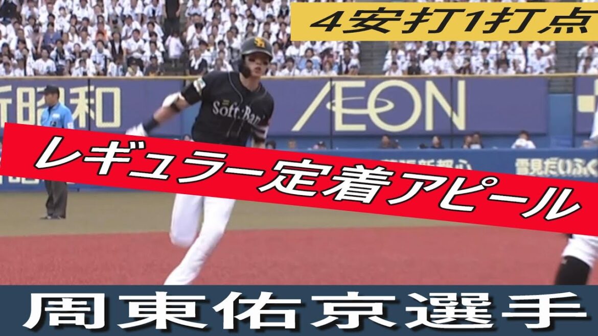 4安打１打点レギュラー定着アピール・周東佑京選手＃周東佑京＃ソフトバンクホークス＃スピードソルジャー＃千葉ロッテマリーンズ