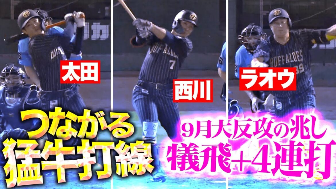 【つながる猛牛打線】最高の追加点『犠飛→4連打！9月大逆襲へ投打ガッチリ噛み合う！』