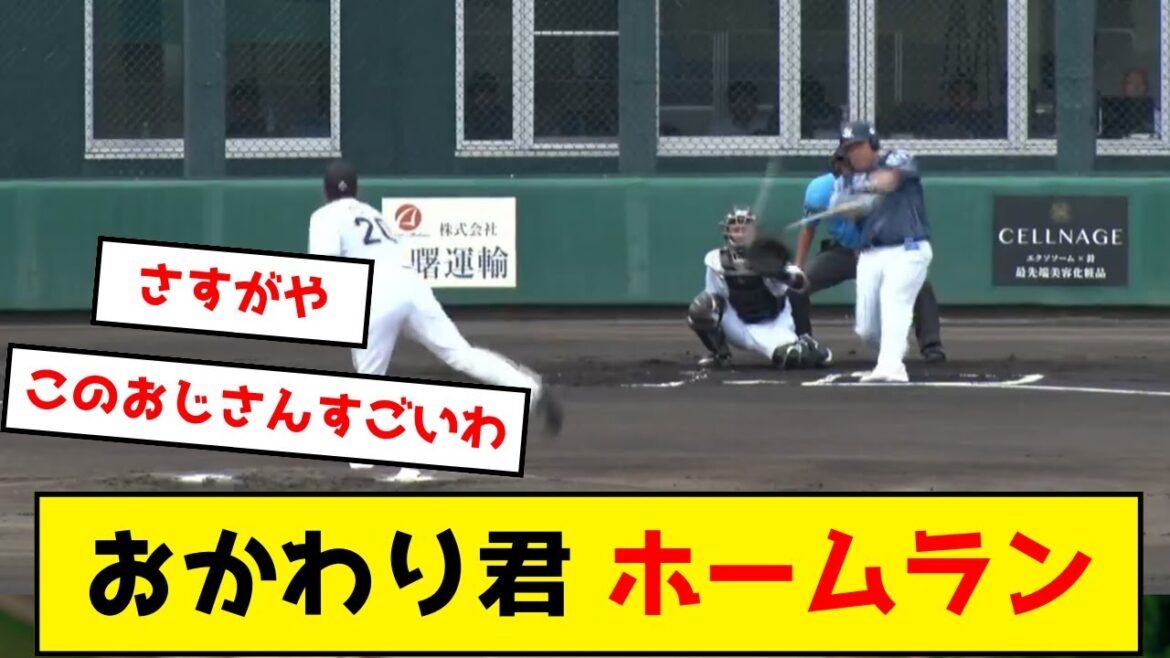 西武・おかわりさん、久しぶりの一発！
