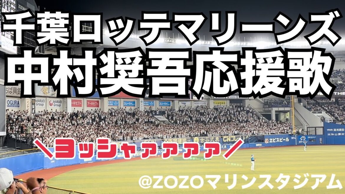 千葉ロッテマリーンズ 中村奨吾応援歌