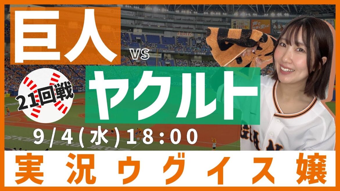 巨人 vs 東京ヤクルト【実況ウグイス嬢】9/4 巨人 vs 東京ヤクルト【実況ウグイス嬢】9/4