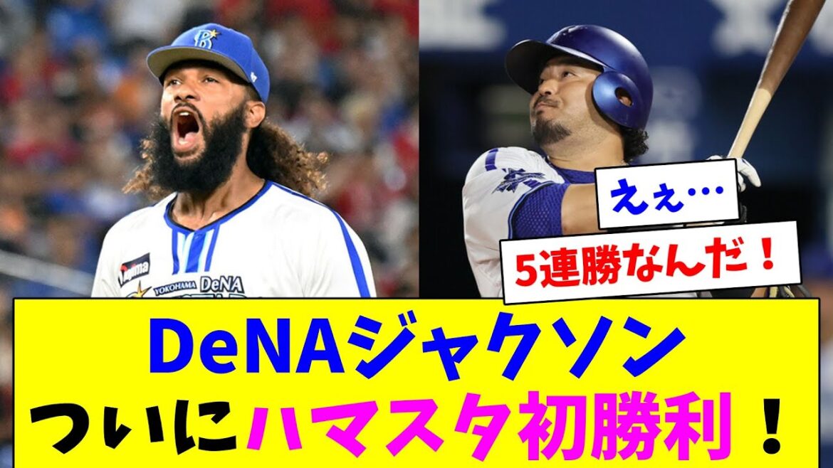 DeNAジャクソン、ついにハマスタ初勝利！