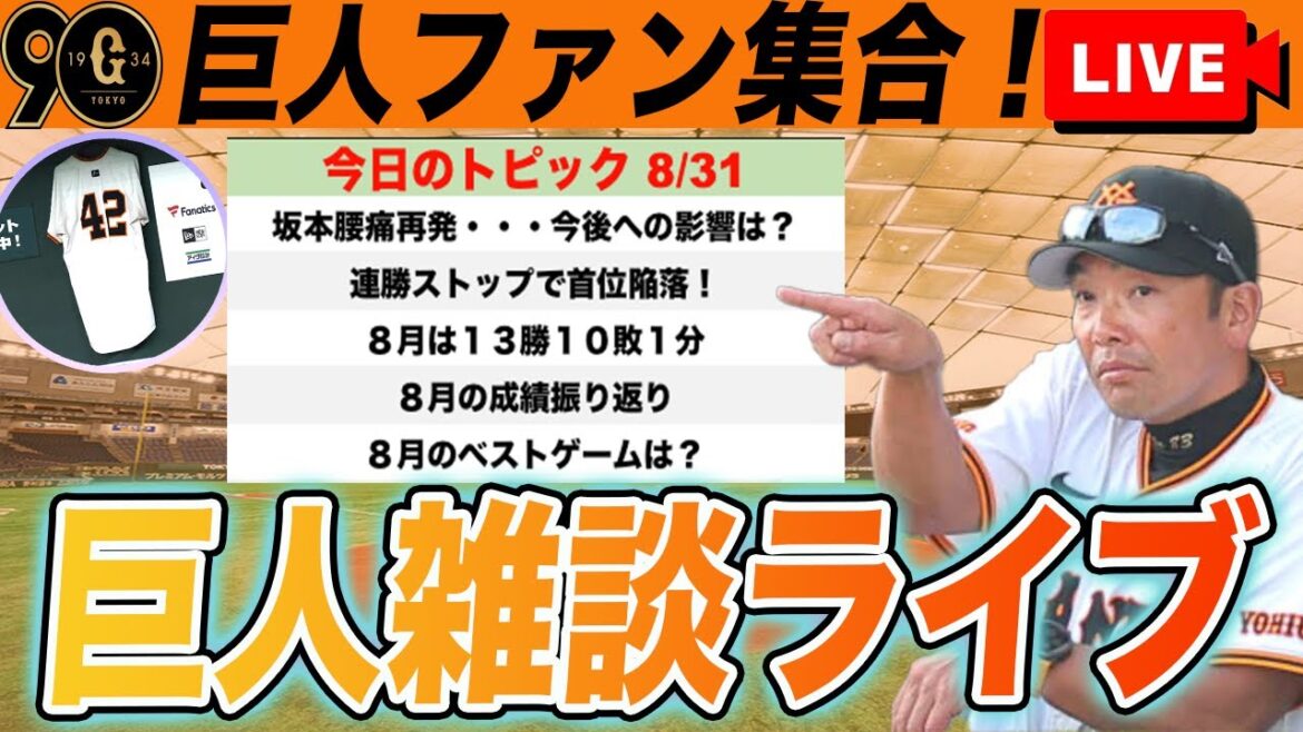 【巨人ファン集合】連勝ストップで首位陥落！坂本離脱なら誰あげる？9/10マツダ決戦まで残り６試合など巨人雑談ライブ　読売ジャイアンツ