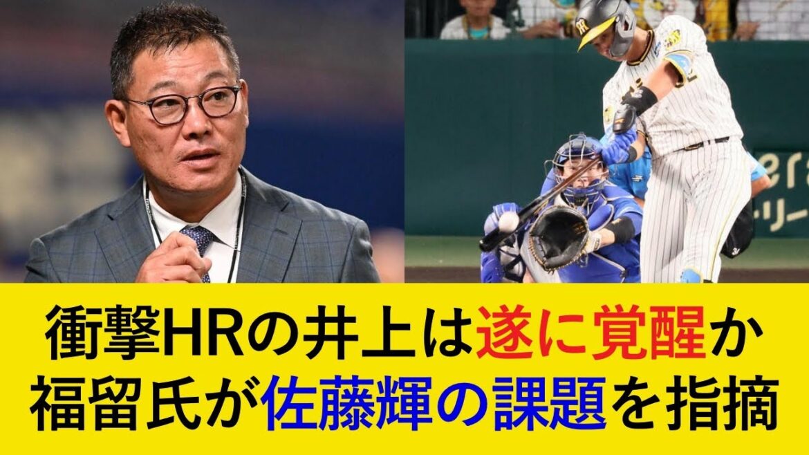 【連勝で3.5ゲーム差に！】昇格後9打席で2発の井上はついに覚醒か！福留孝介氏が佐藤輝明の攻守の課題について指摘【阪神タイガース】