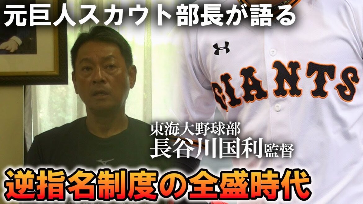 なぜ外れ1位だったのか？巨人の元スカウト部長が語る「坂本勇人獲得」の裏側