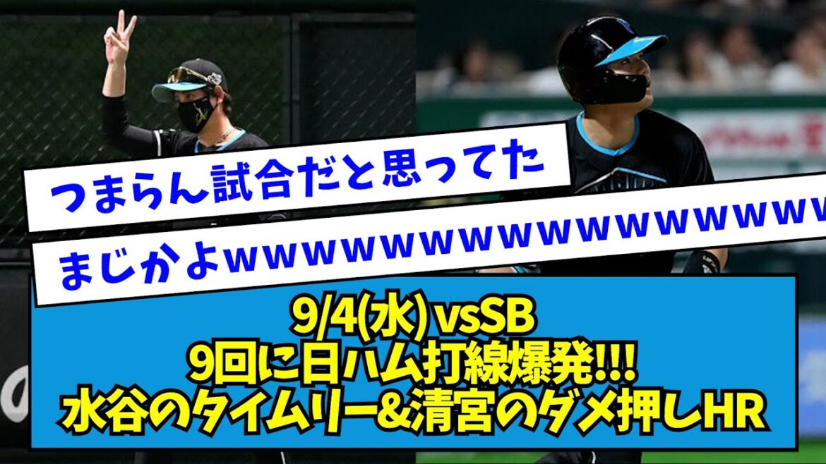 【大逆転勝利】vsSB 9回に日ハム打線爆発!!!水谷のタイムリー&清宮のダメ押しHR【2024/09/04】【なんJ反応】