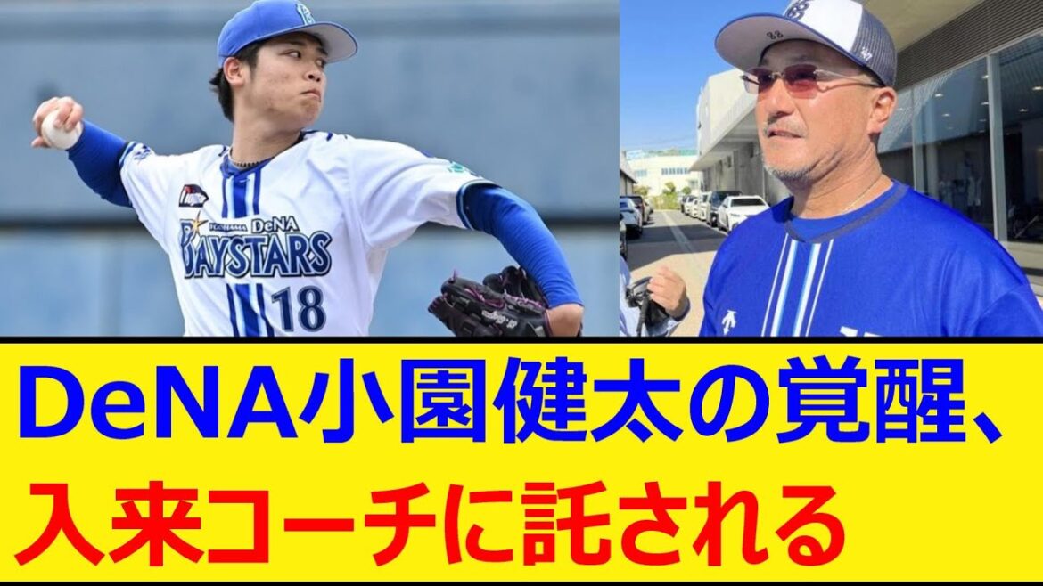 DeNA小園健太の覚醒、入来コーチに託される【プロ野球、なんj、なんg反応】【野球、2ch、5chまとめ】【横浜DeNAベイスターズ、小園、入来祐作】 DeNA小園健太の覚醒、入来コーチに託される【プロ野球、なんj、なんg反応】【野球、2ch、5chまとめ】【横浜DeNAベイスターズ、小園、入来祐作】